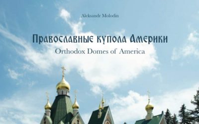 Вышла в свет монография историка архитектуры А.В. Молодина, посвященная храмам в Северной Америке