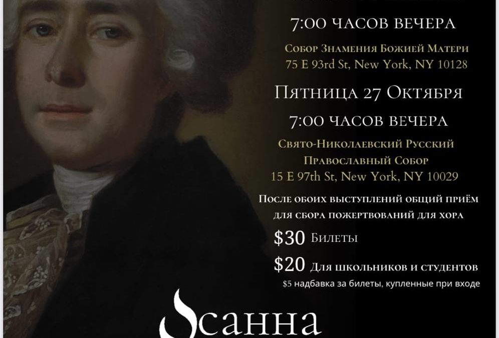 Анонс: 27 октября в Николаевском соборе состоится концерт хора «Осанна»
