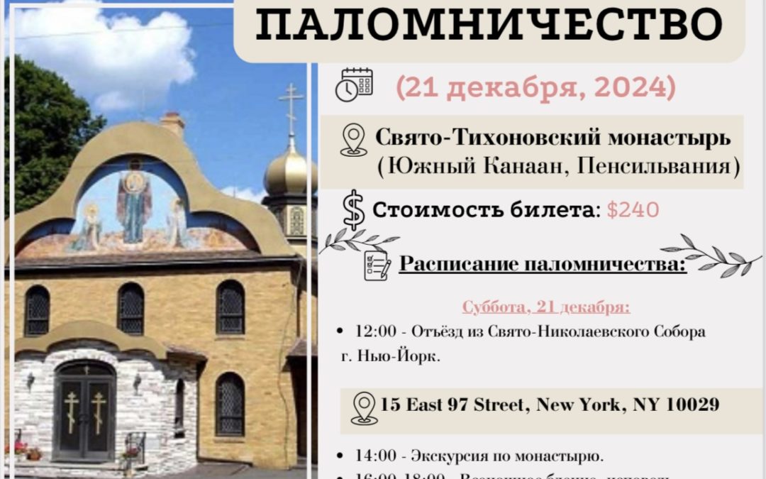 Организуется паломничество в Свято-Тихоновский монастырь