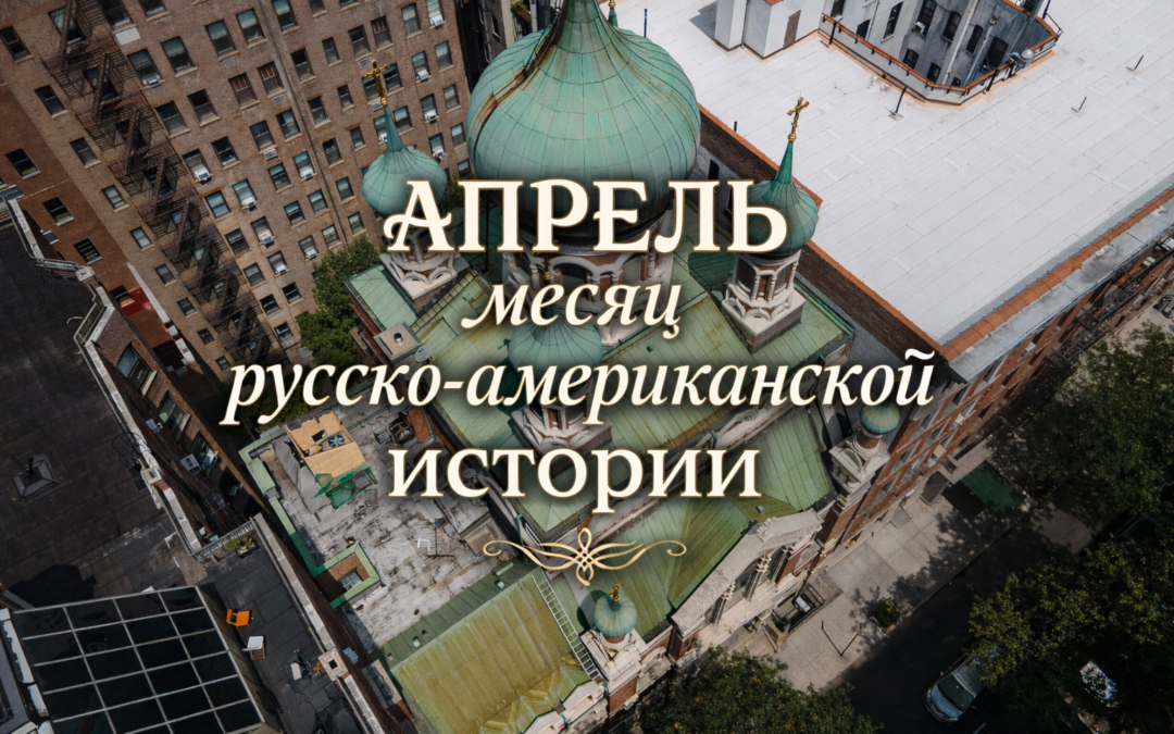 Апрель месяц русско-американской истории