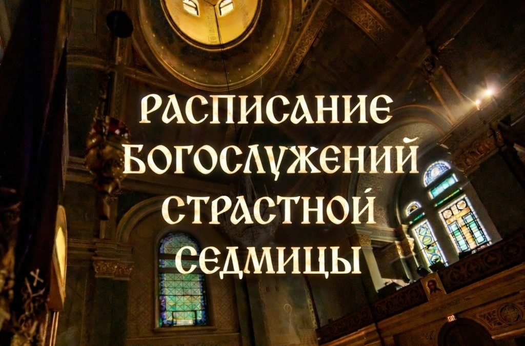 Расписание богослужений Страстной седмицы и Пасхи: