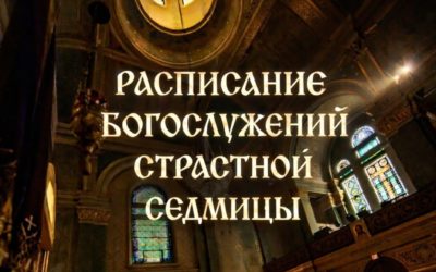 Расписание богослужений Страстной седмицы и Пасхи: